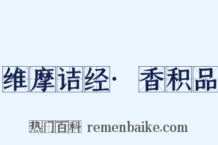 维摩诘经·香积品是什么意思的图片